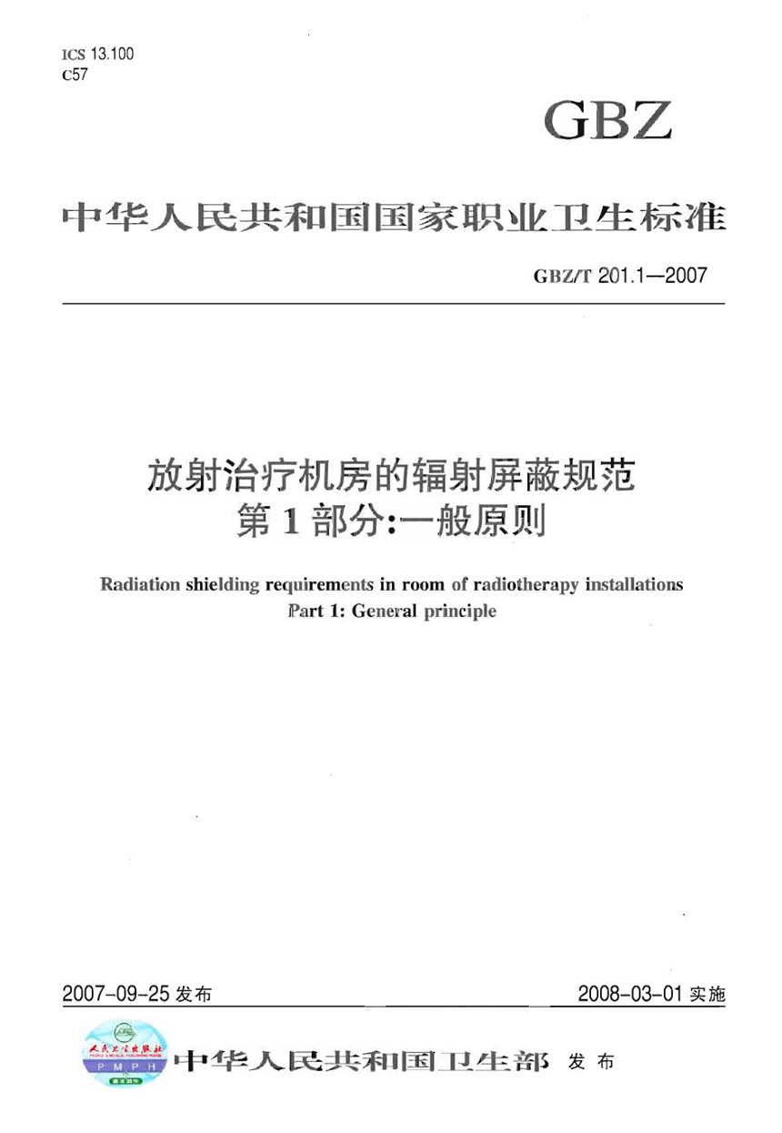 GBZT 201.1-2007 放射治疗机房的辐射屏蔽规范.第1部分:一般原则