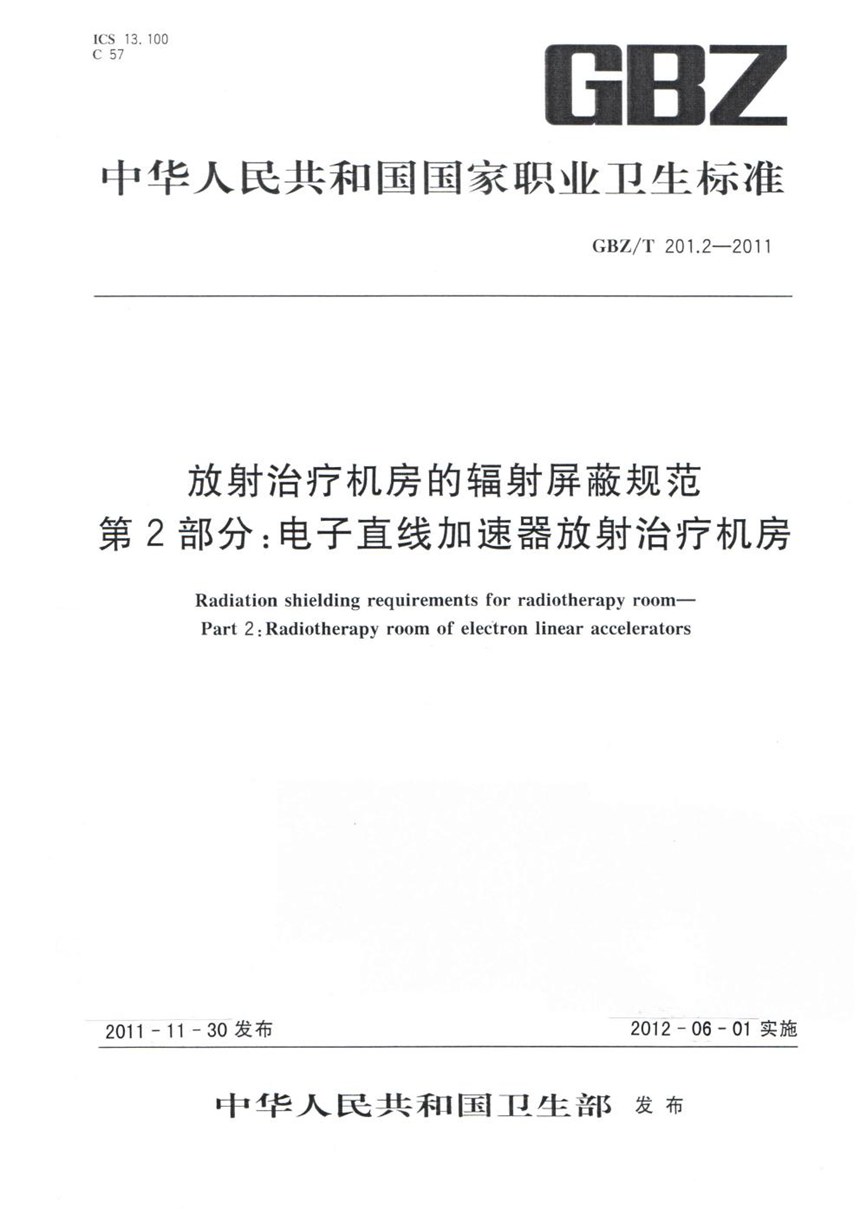 GBZT 201.2-2011 放射治疗机房的辐射屏蔽规范 第2部分：电子直线加速器放射治疗机房