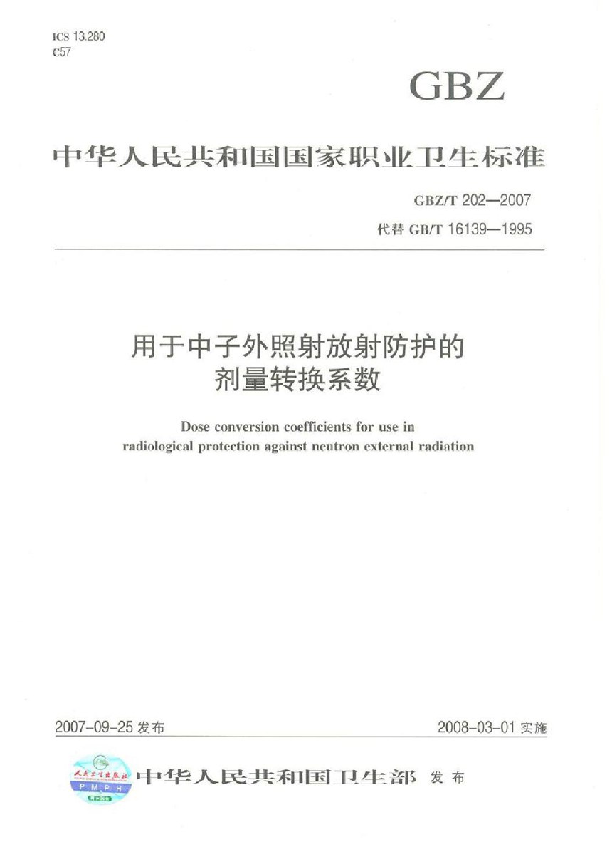 GBZT 202-2007 用于中子外照射放射防护的剂量转换系数