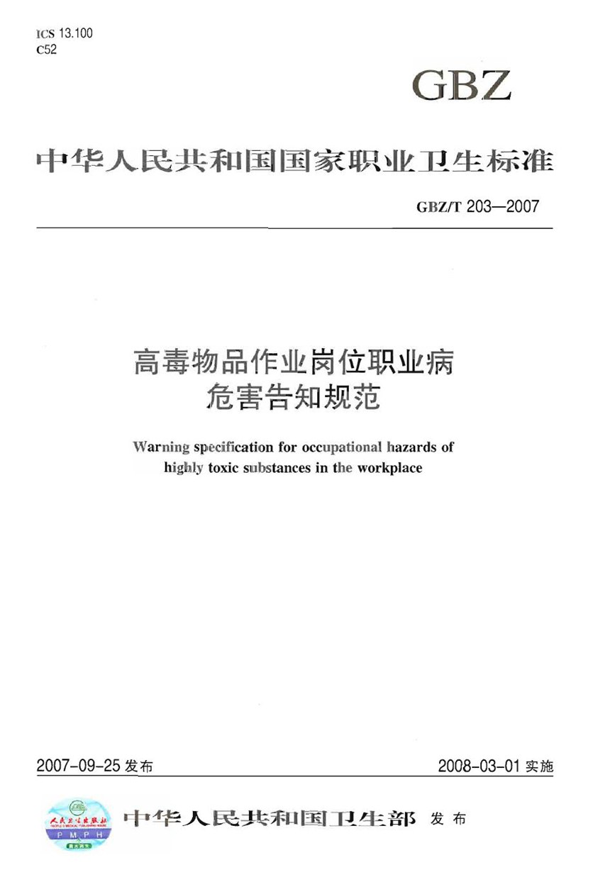 GBZT 203-2007 高毒物品作业岗位职业病危害告知规范