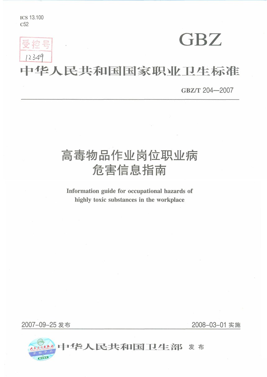 GBZT 204-2007 高毒物品作业岗位职业病危害信息指南