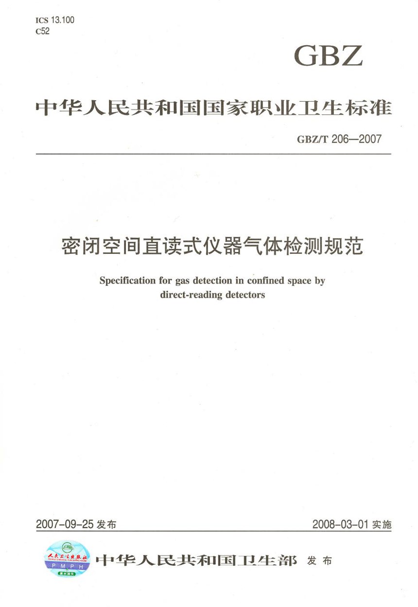 GBZT 206-2007 密闭空间直读式仪器气体检测规范