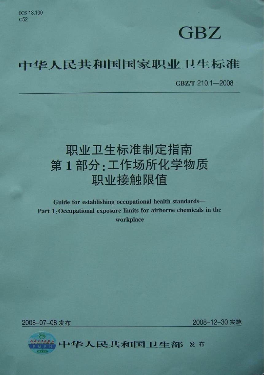 GBZT 210.1-2008 职业卫生标准制定指南 第1部分:工作场所化学物质职业接触限值