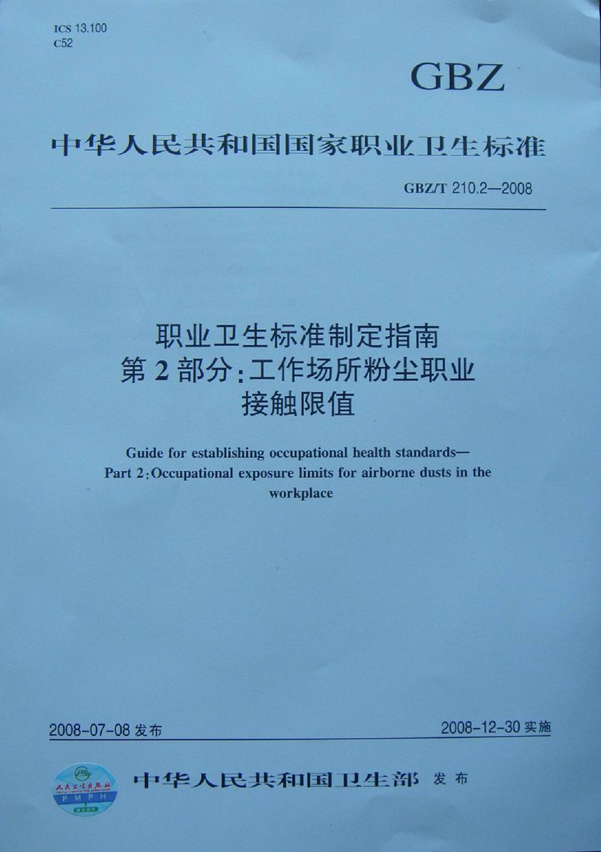 GBZT 210.2-2008 职业卫生标准制定指南 第2部分:工作场所粉尘职业接触限值