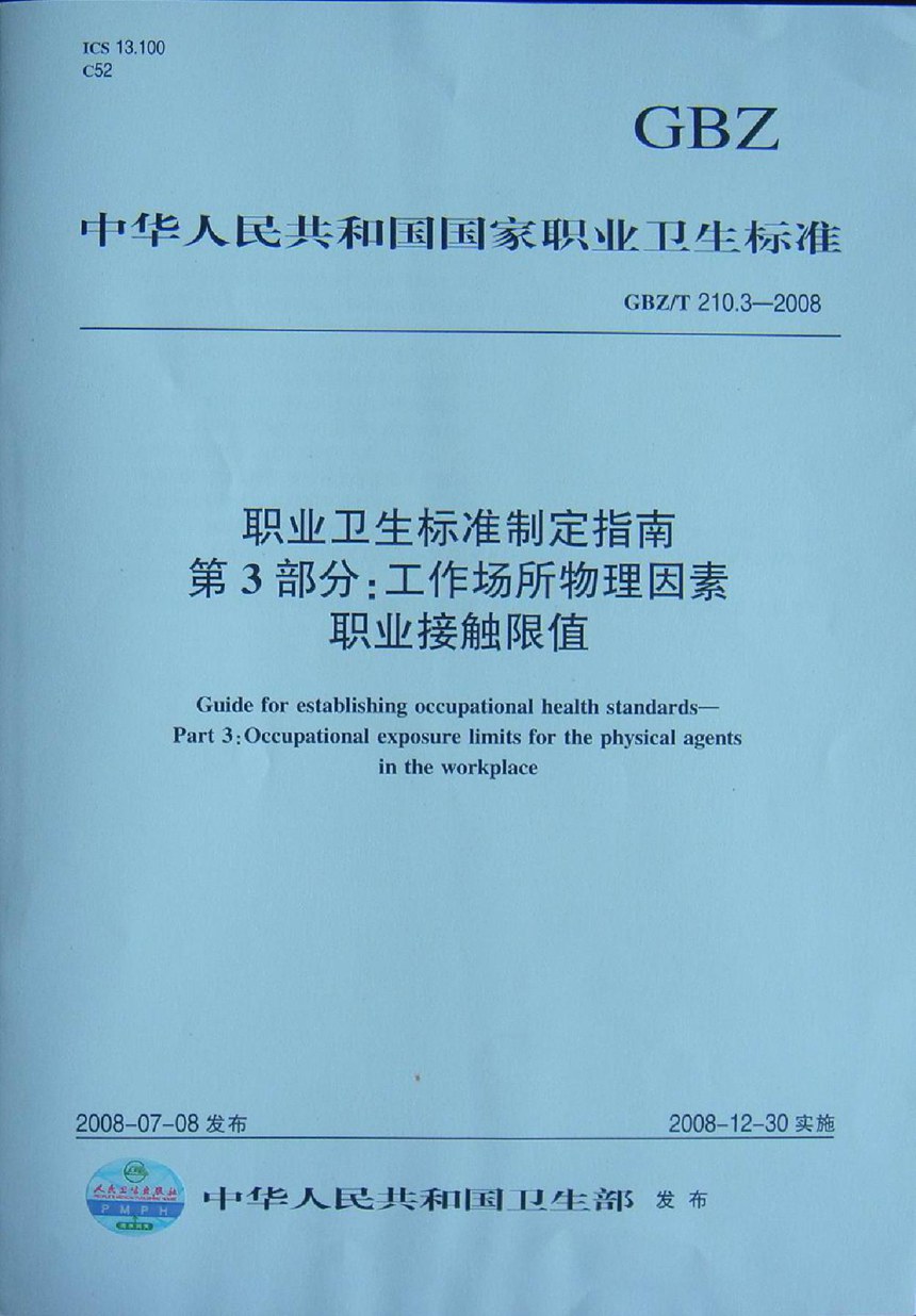 GBZT 210.3-2008 职业卫生标准制定指南 第3部分:工作场所物理因素职业接触限值