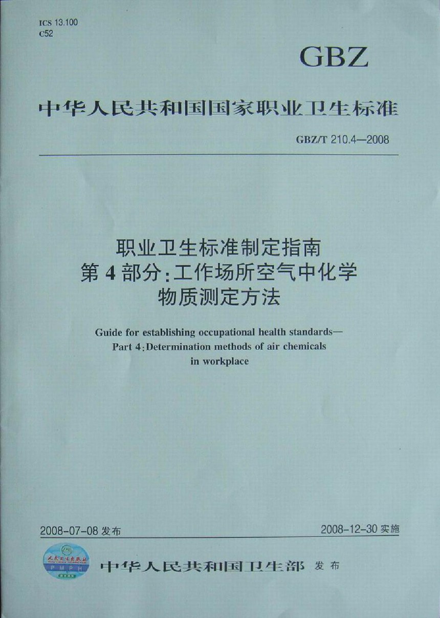 GBZT 210.4-2008 职业卫生标准制定指南 第4部分:工作场所空气中化学物质测定方法