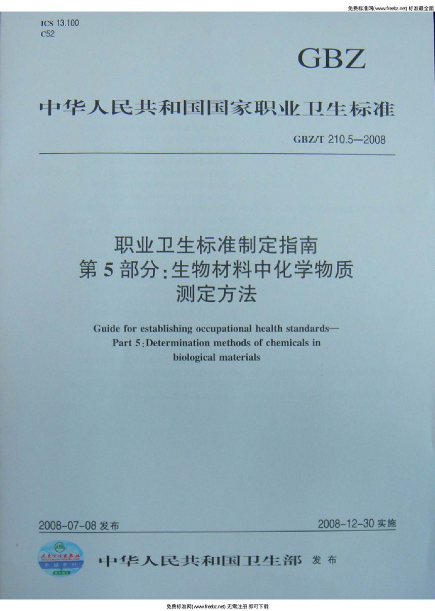 GBZT 210.5-2008 职业卫生标准制定指南 第5部分:生物材料中化学物质的测定方法