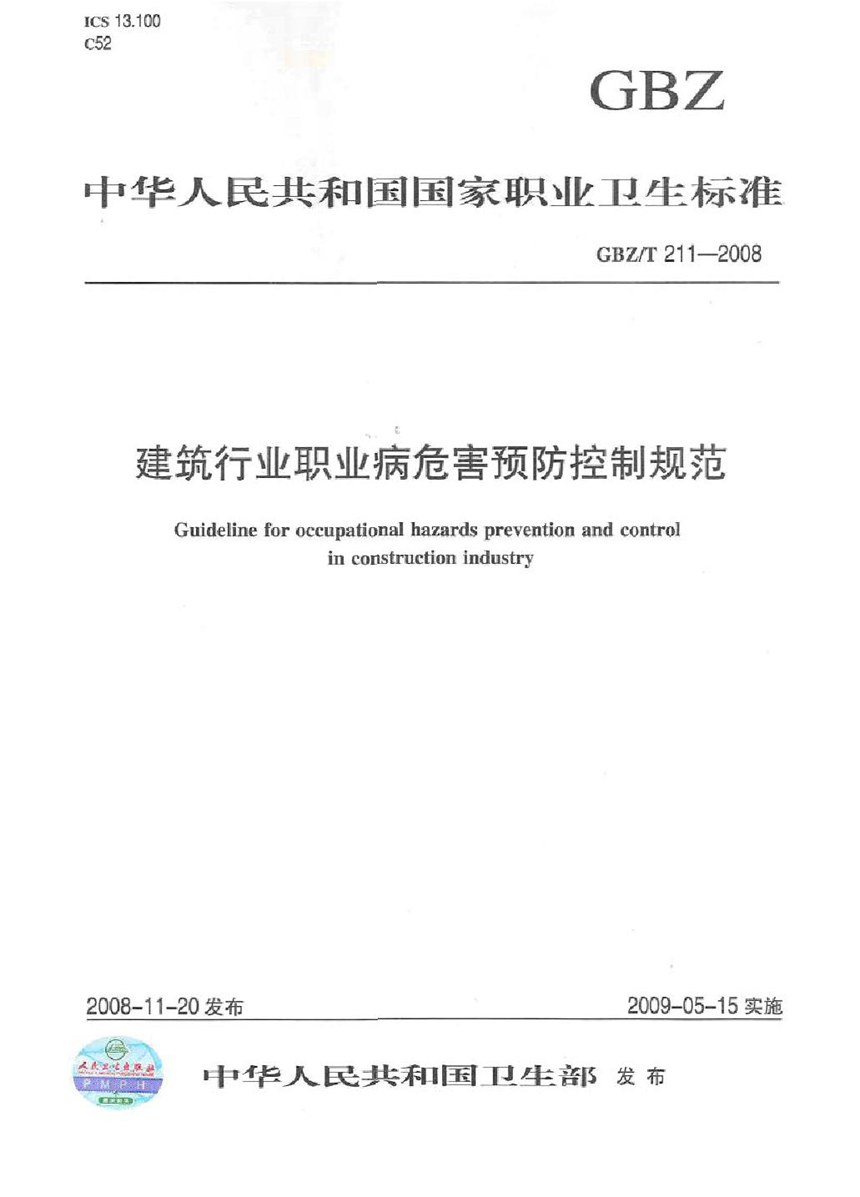 GBZT 211-2008 建筑行业职业病危害预防控制规范