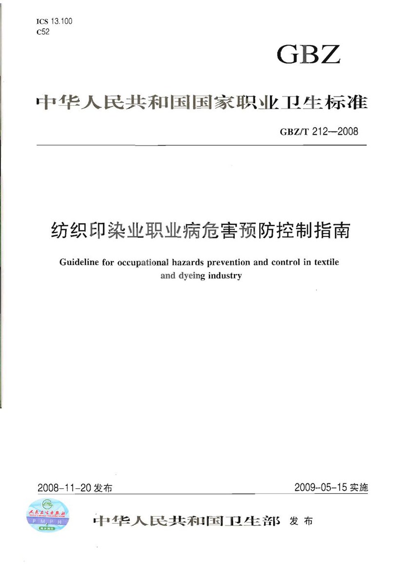 GBZT 212-2008 纺织印染业职业病危害预防控制指南