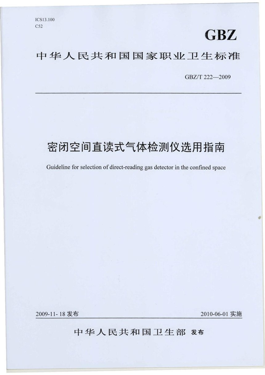 GBZT 222-2009 密闭空间直读式气体检测仪选用指南