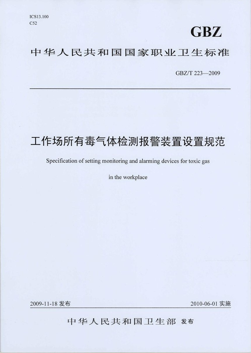 GBZT 223-2009 工作场所有毒气体检测报警装置设置规范