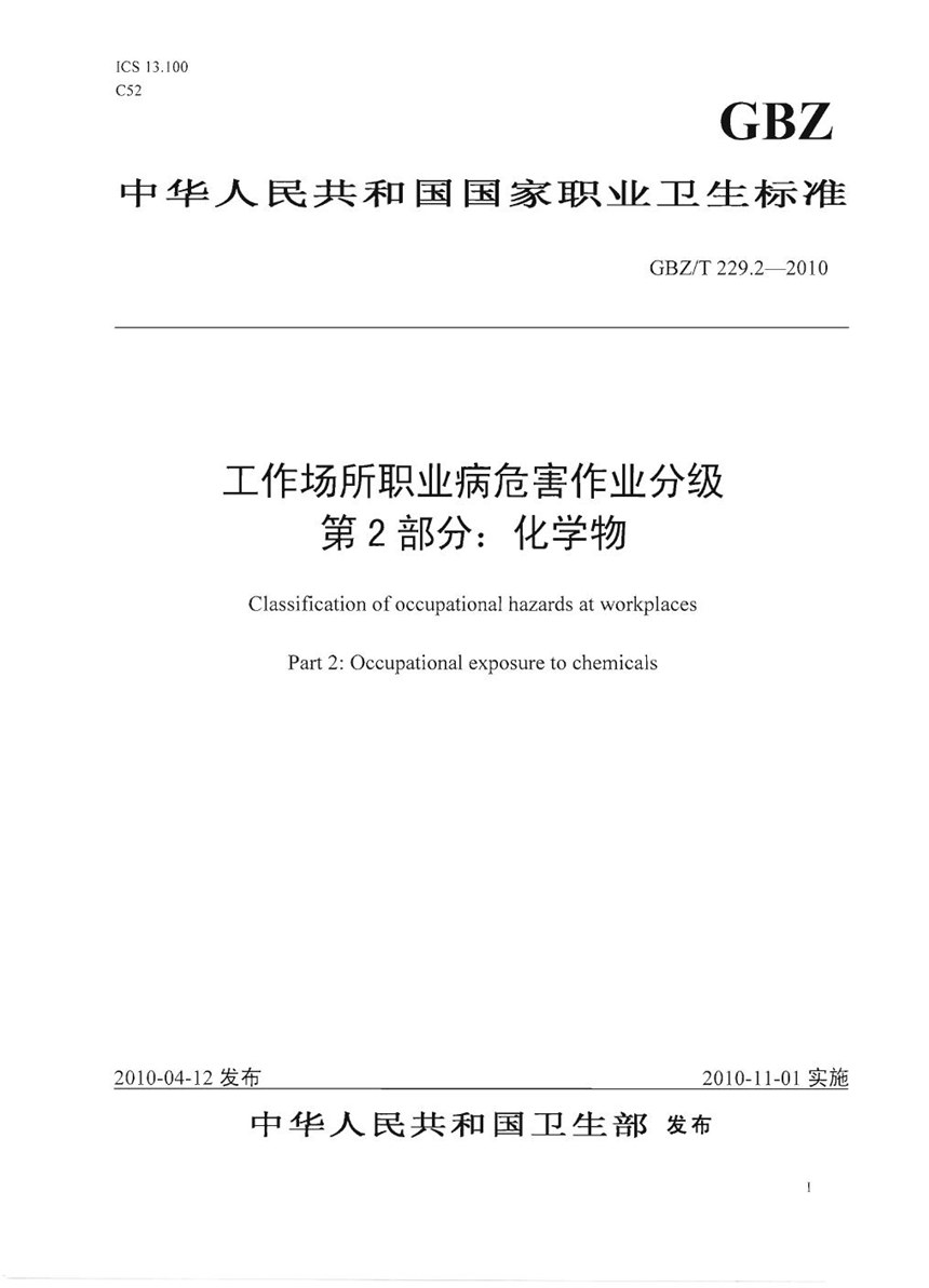 GBZT 229.2-2010 工作场所职业病危害作业分级 第2部分:化学物