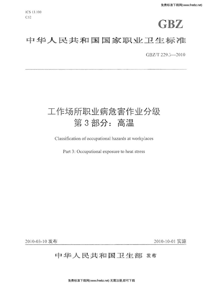 GBZT 229.3-2010 工作场所职业病危害作业分级 第3部分：高温