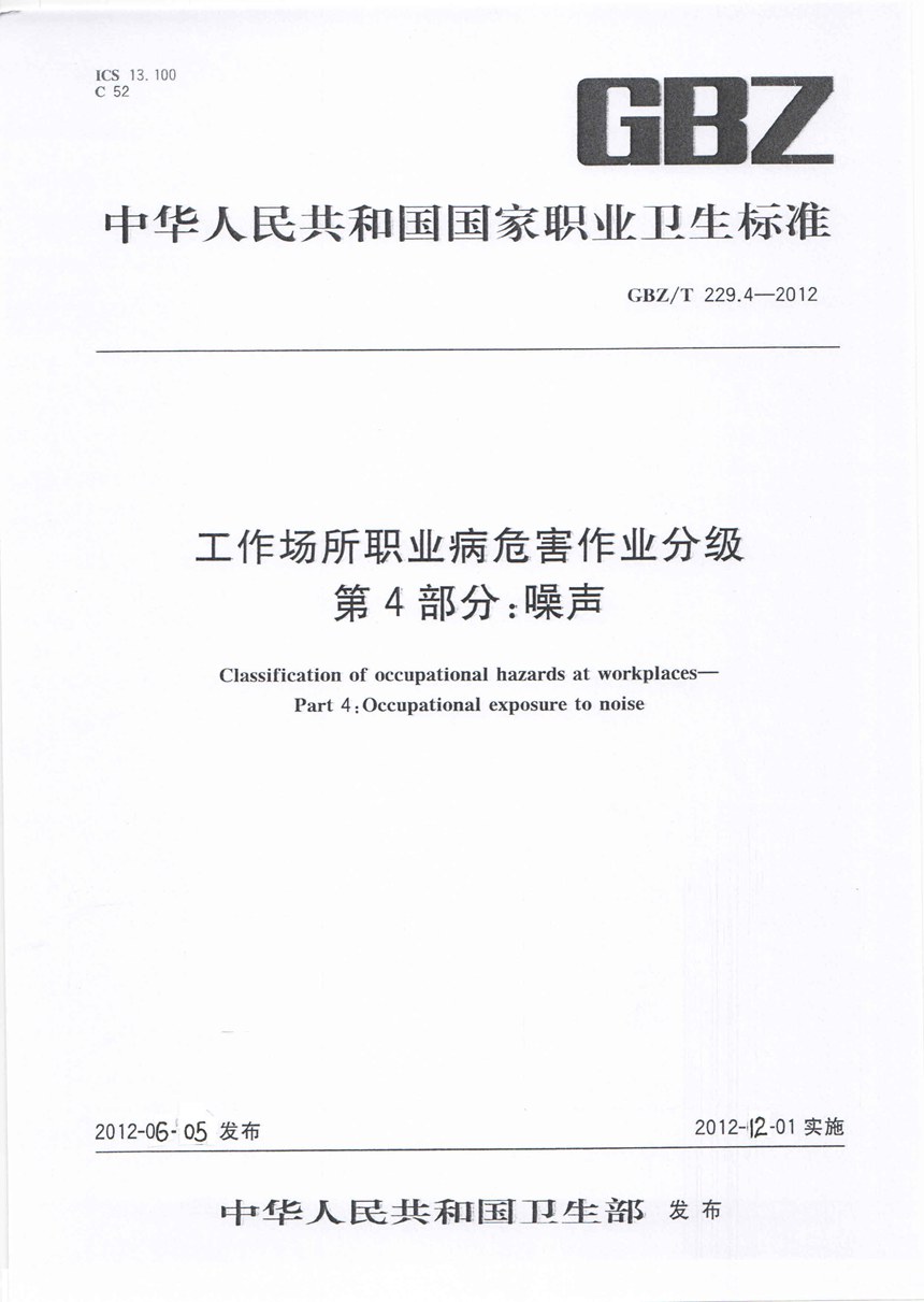 GBZT 229.4-2012 工作场所职业病危害作业分级 第4部分:噪声