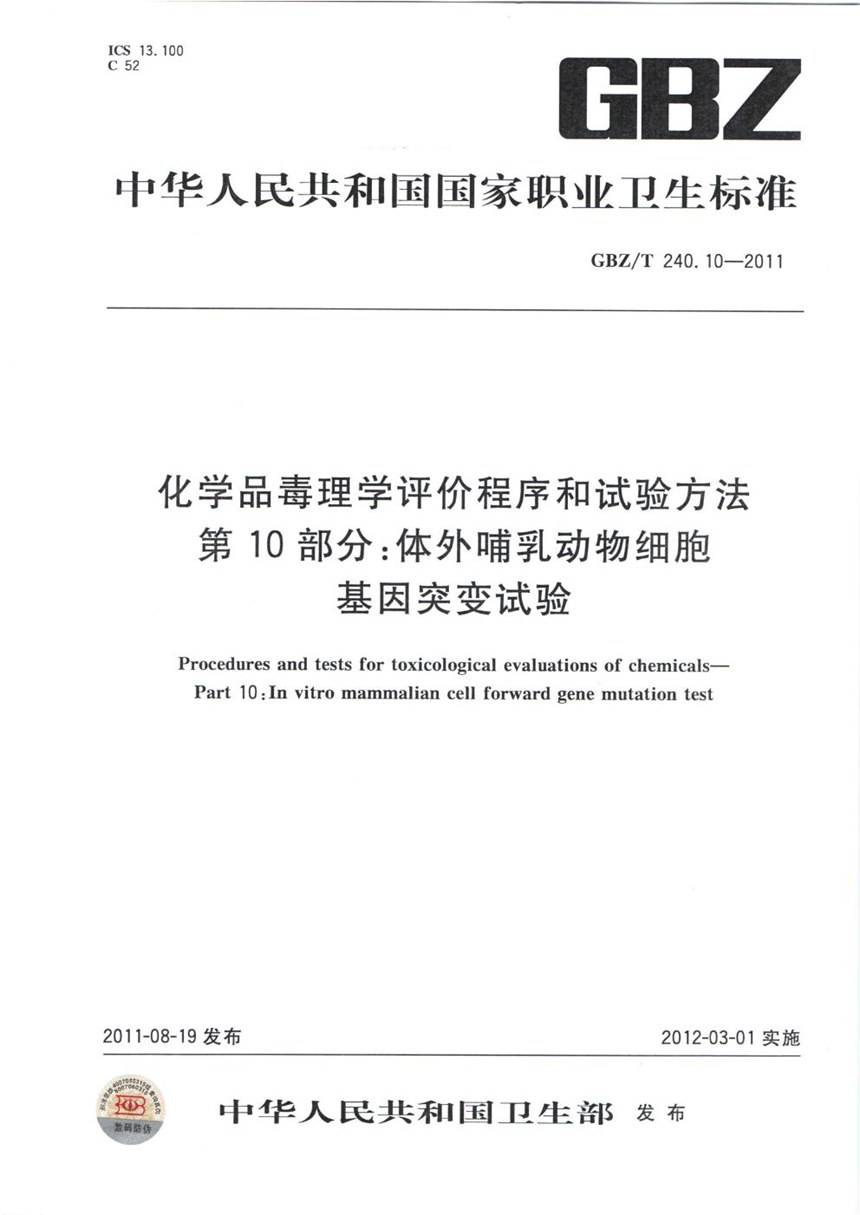 GBZT 240.10-2011 化学品毒理学评价程序和试验方法 第10部分：体外哺乳动物细胞基因突变试验