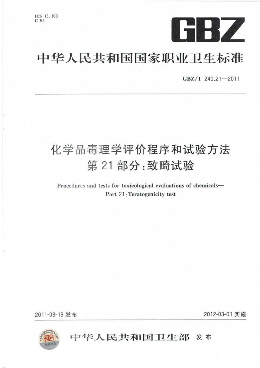 GBZT 240.21-2011 化学品毒理学评价程序和试验方法 第21部分:致畸试验