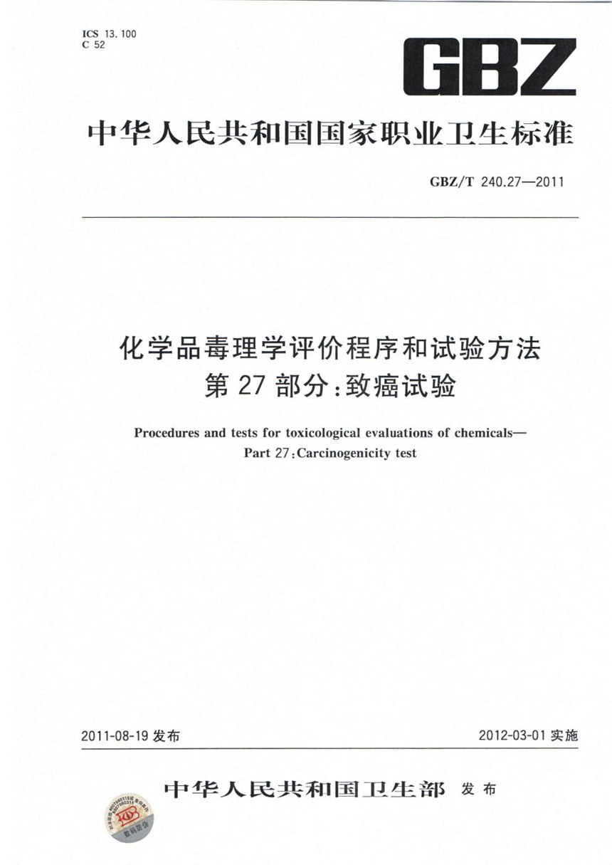 GBZT 240.27-2011 化学品毒理学评价程序和试验方法 第27部分:致癌试验