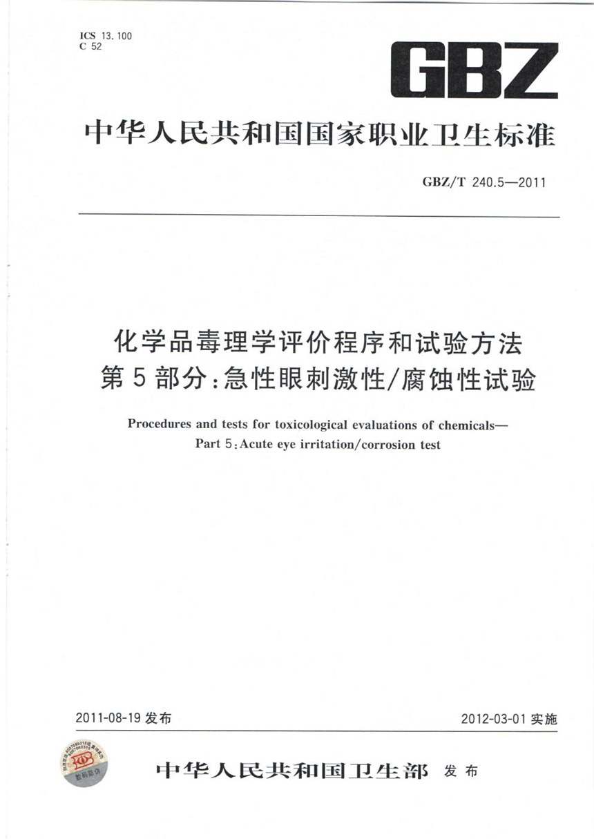 GBZT 240.5-2011 化学品毒理学评价程序和试验方法 第5部分：急性眼刺激性腐蚀性试验