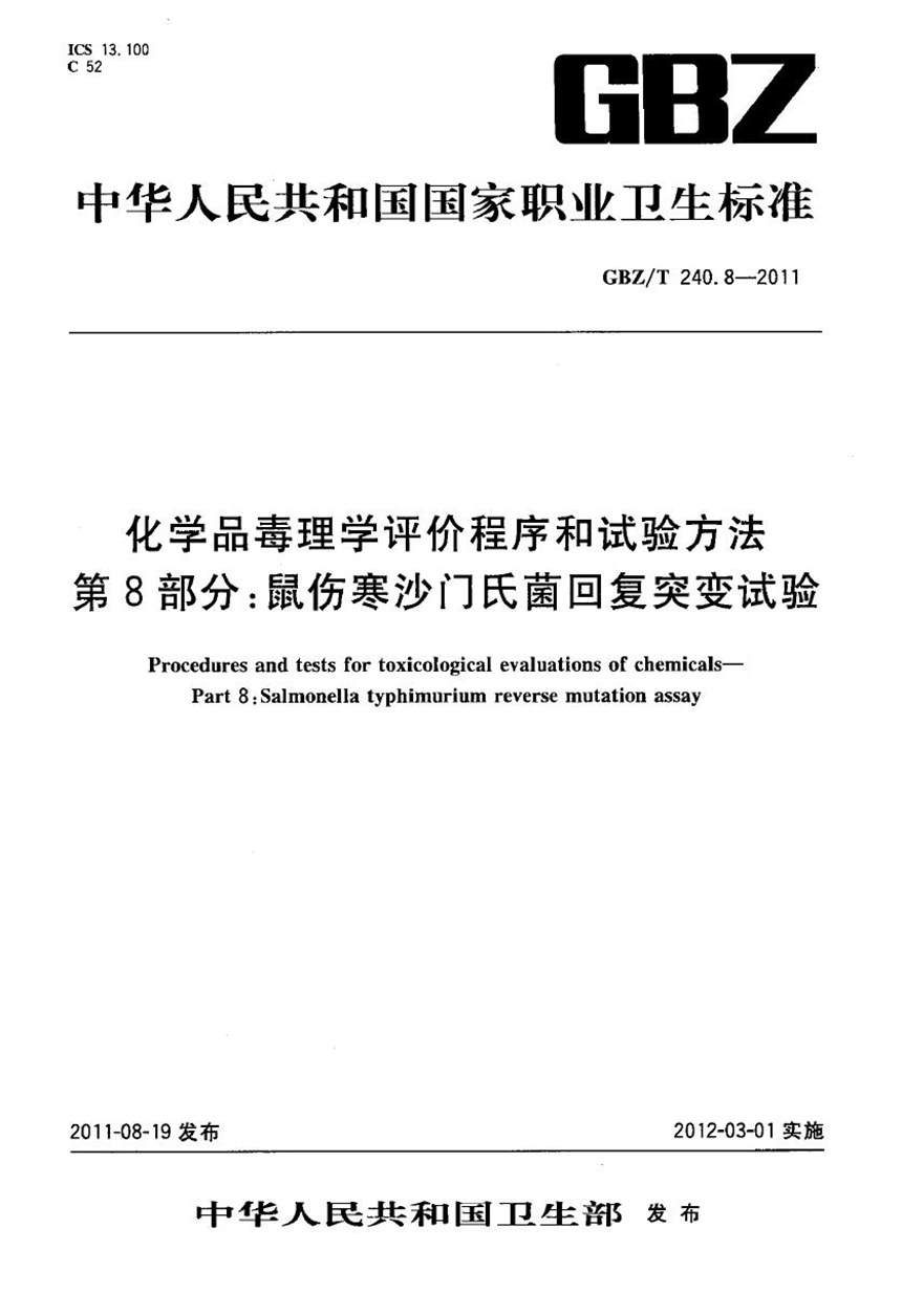 GBZT 240.8-2011 化学品毒理学评价程序和试验方法 第8部分：鼠伤寒沙门氏菌回复突变试验