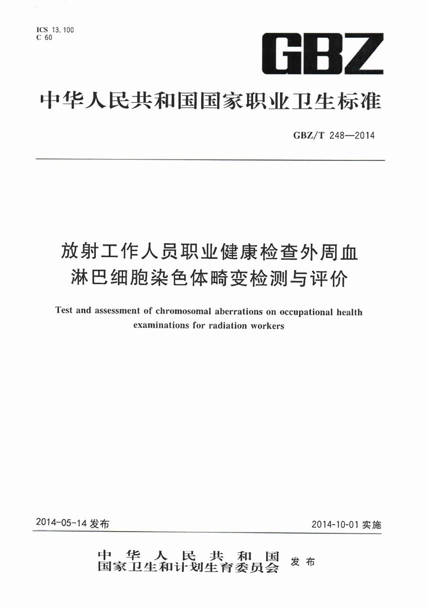 GBZT 248-2014 放射工作人员职业健康检查外周血淋巴细胞染色体畸变检测与评价