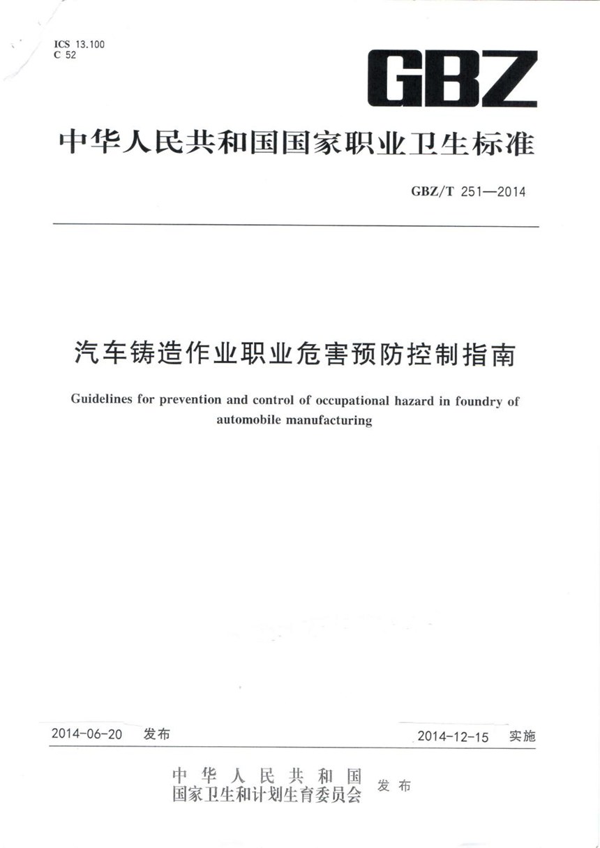 GBZT 251-2014 汽车铸造作业职业危害预防控制指南