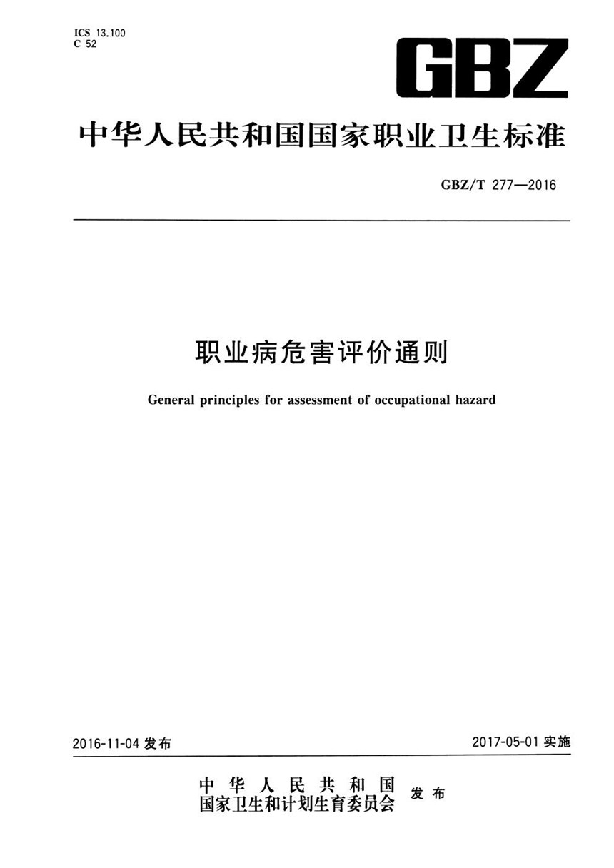 GBZT 277-2016 职业病危害评价通则