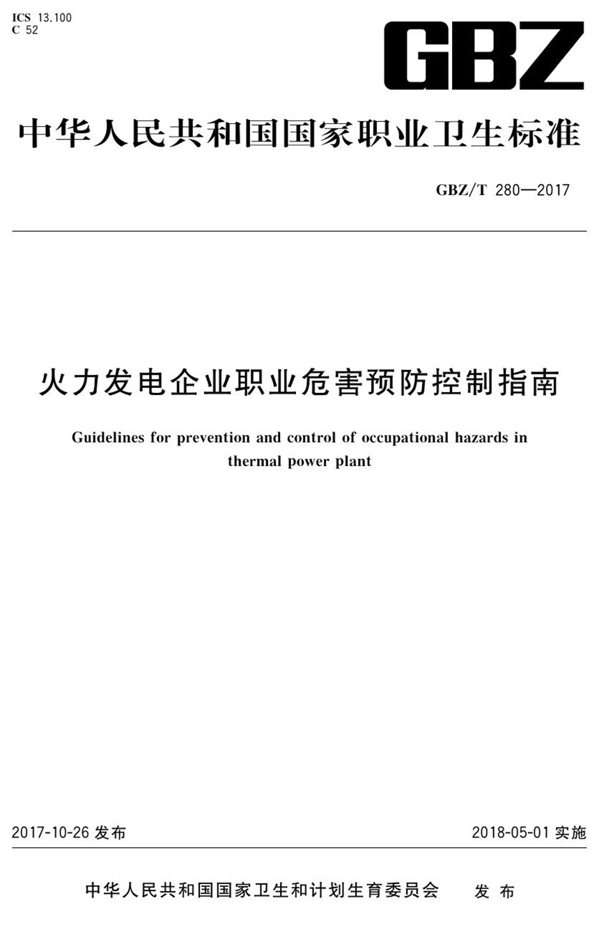 GBZT 280-2017 火力发电企业职业危害预防控制指南