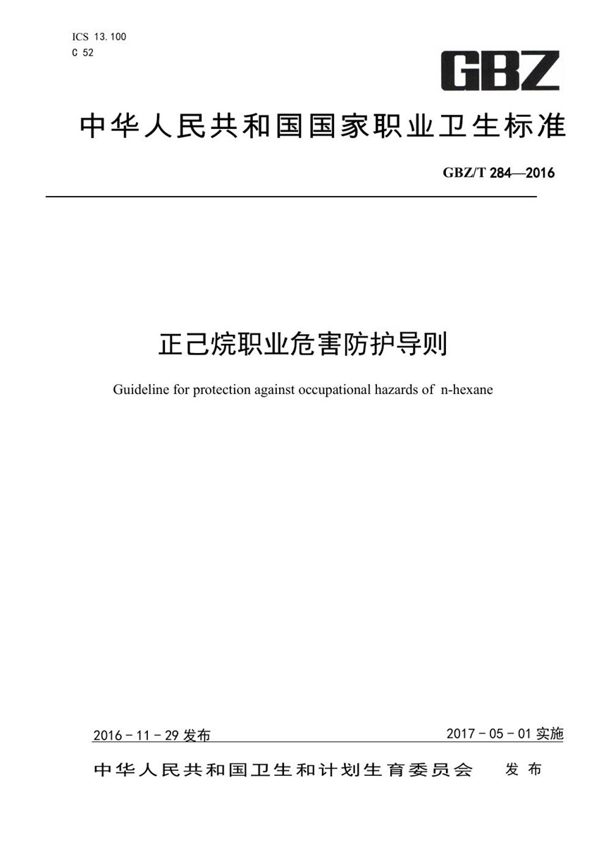 GBZT 284-2016 正己烷职业危害防护导则