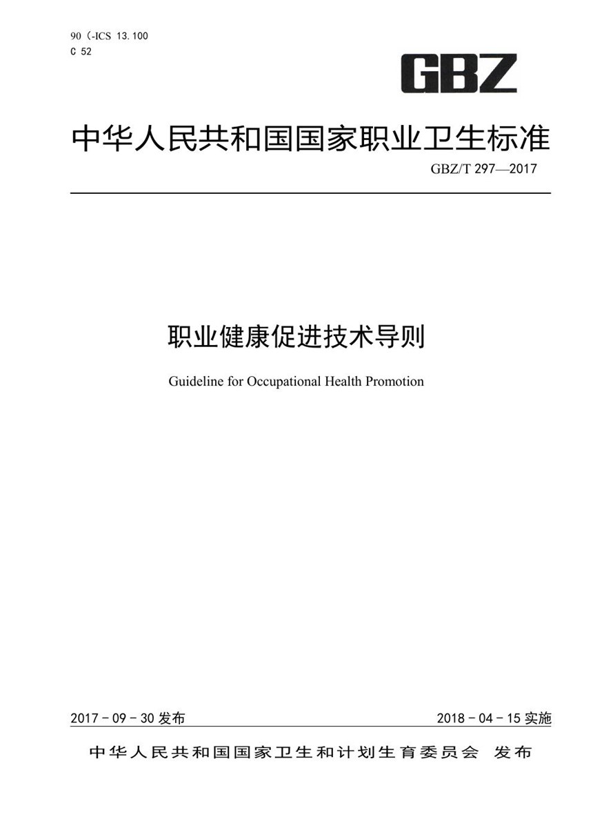 GBZT 297-2017 职业健康促进技术导则