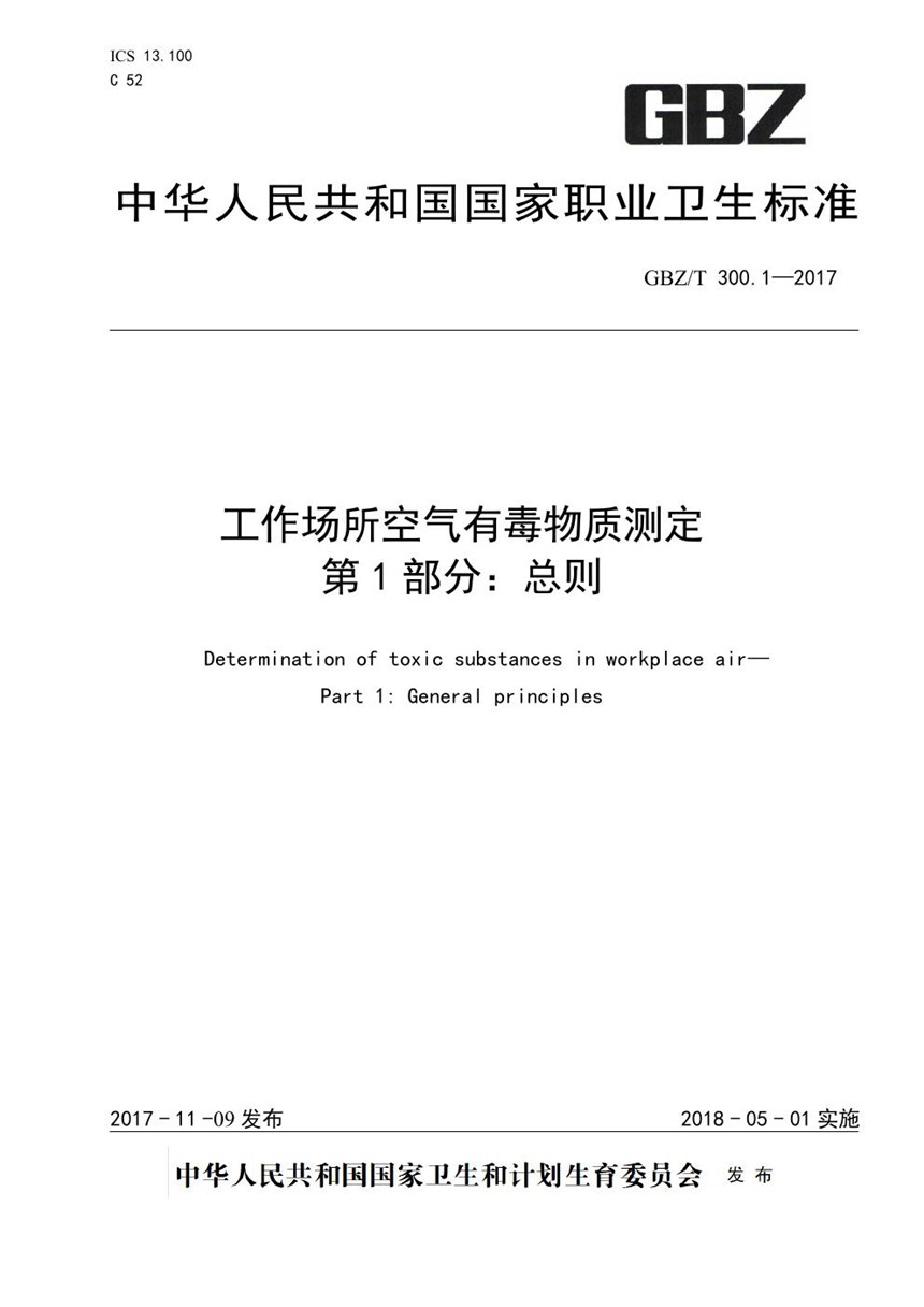 GBZT 300.1-2017 工作场所空气有毒物质测定 第1部分：总则