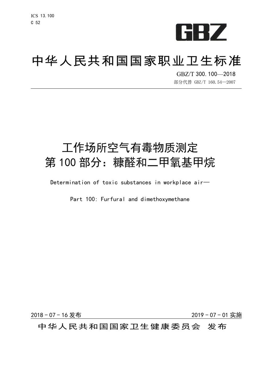 GBZT 300.100-2018 工作场所空气有毒物质测定 第100部分：糠醛和二甲氧基甲烷