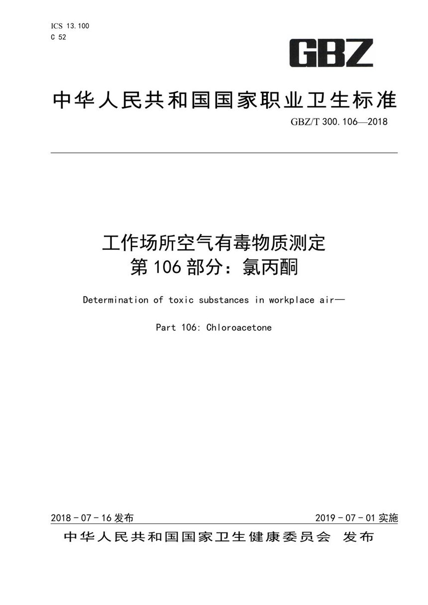 GBZT 300.106-2018 工作场所空气有毒物质测定 第106部分：氯丙酮