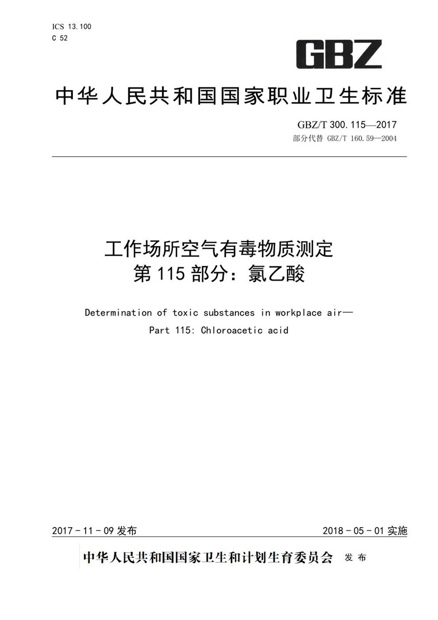 GBZT 300.115-2017 工作场所空气有毒物质测定 第115部分：氯乙酸