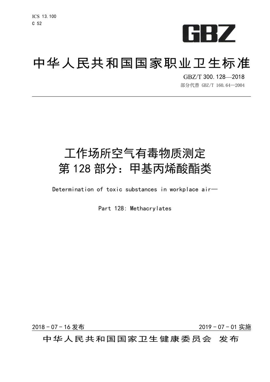 GBZT 300.128-2018 工作场所空气有毒物质测定 第128部分：甲基丙烯酸酯类