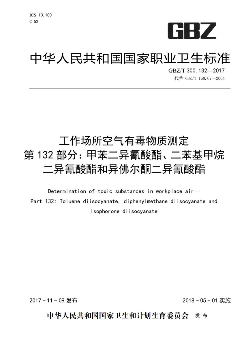 GBZT 300.132-2017 工作场所空气有毒物质测定 第132部分：甲苯二异氰酸酯、二苯基甲烷二异氰酸酯和异佛尔酮二异氰酸酯