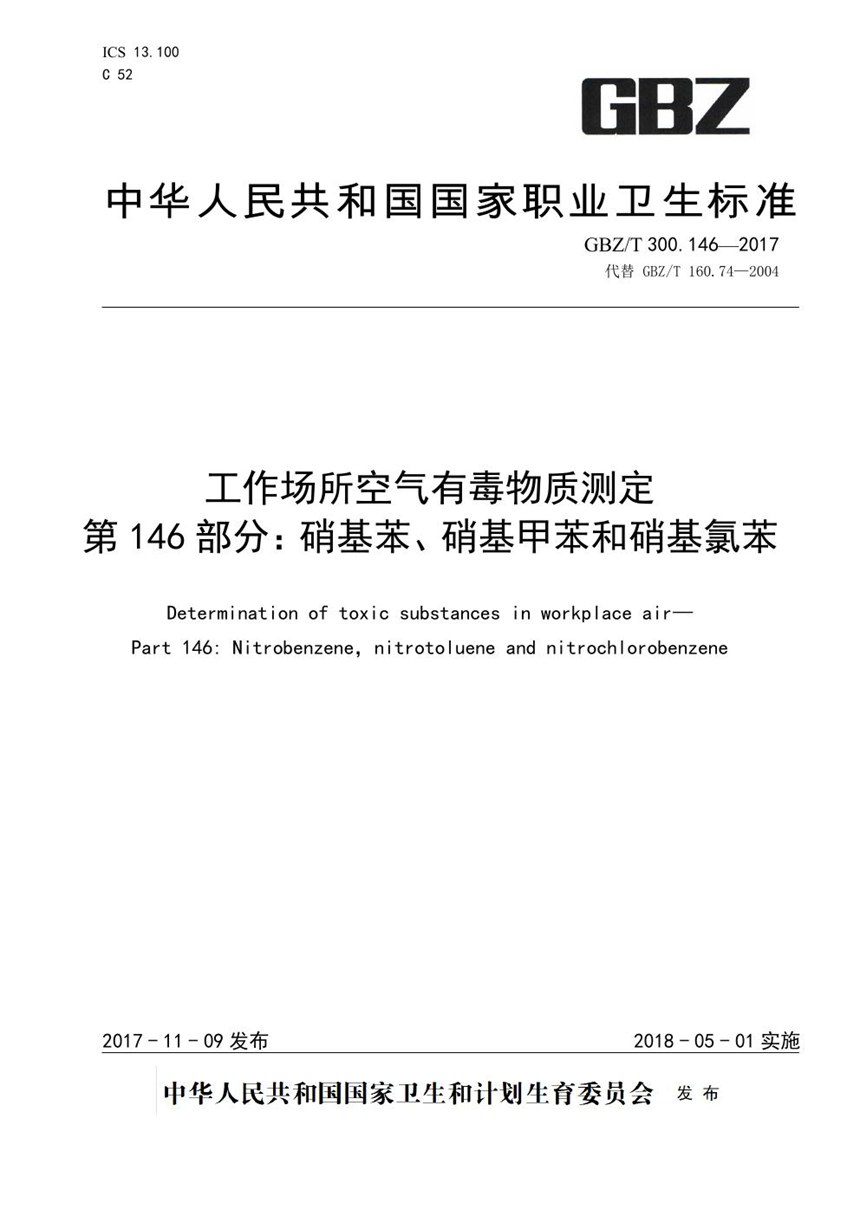 GBZT 300.146-2017 工作场所空气有毒物质测定 第146部分：硝基苯、硝基甲苯和硝基氯苯