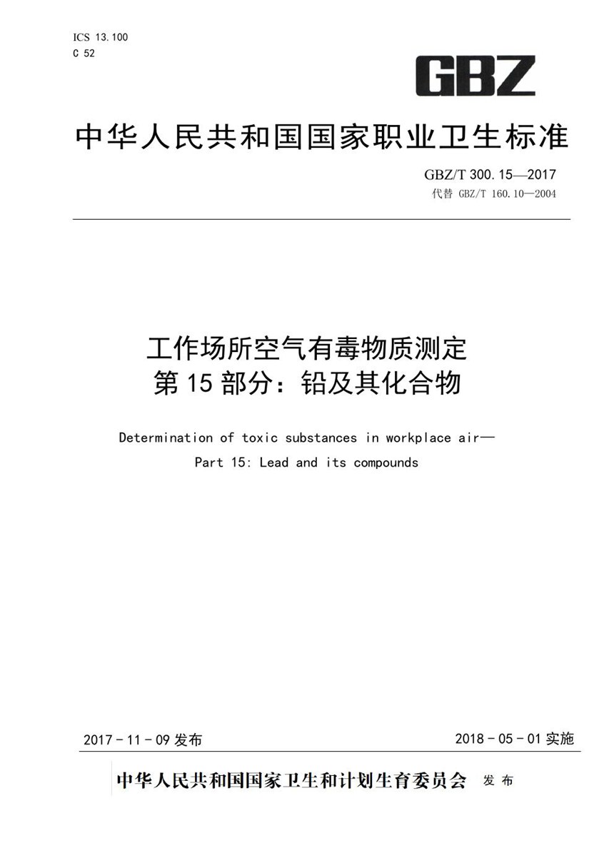 GBZT 300.15-2017 工作场所空气有毒物质测定 第15部分：铅及其化合物