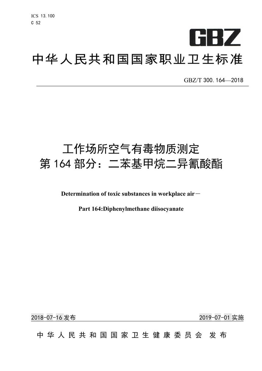 GBZT 300.164-2018 工作场所空气有毒物质测定 第164部分：二苯基甲烷二异氰酸酯