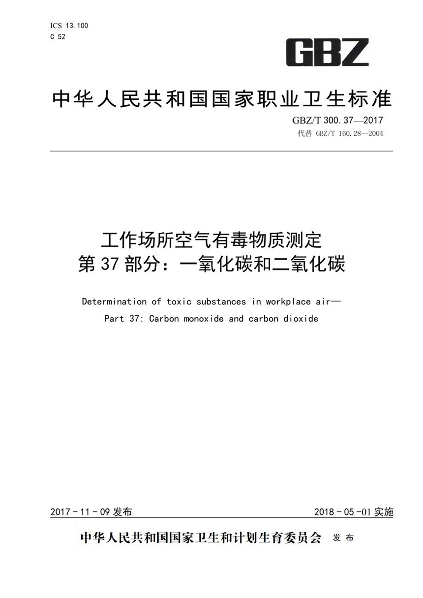 GBZT 300.37-2017 工作场所空气有毒物质测定 第37部分：一氧化碳和二氧化碳