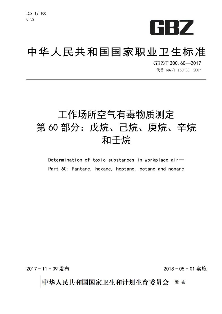 GBZT 300.60-2017 工作场所空气有毒物质测定 第60部分：戊烷、己烷、庚烷、辛烷和壬烷