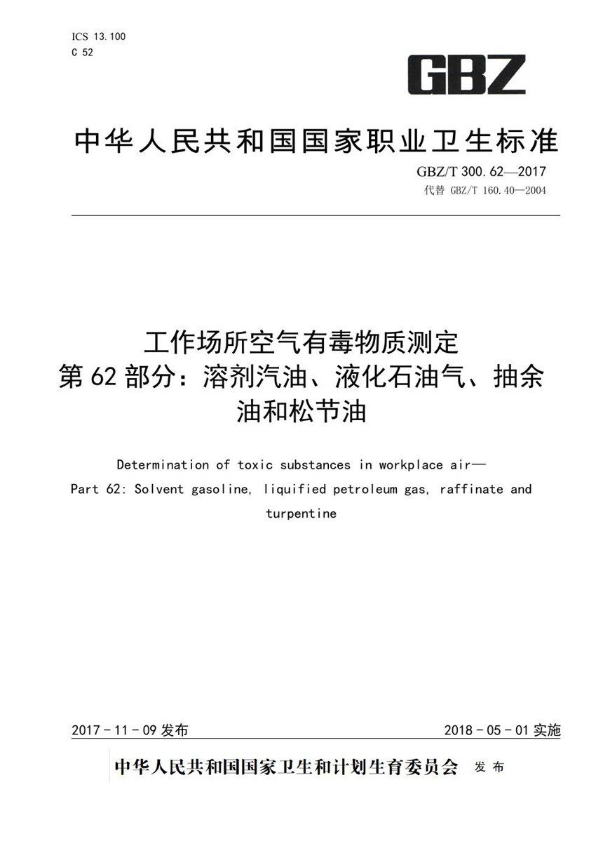 GBZT 300.62-2017 工作场所空气有毒物质测定 第62部分：溶剂汽油、液化石油气、抽余油和松节油