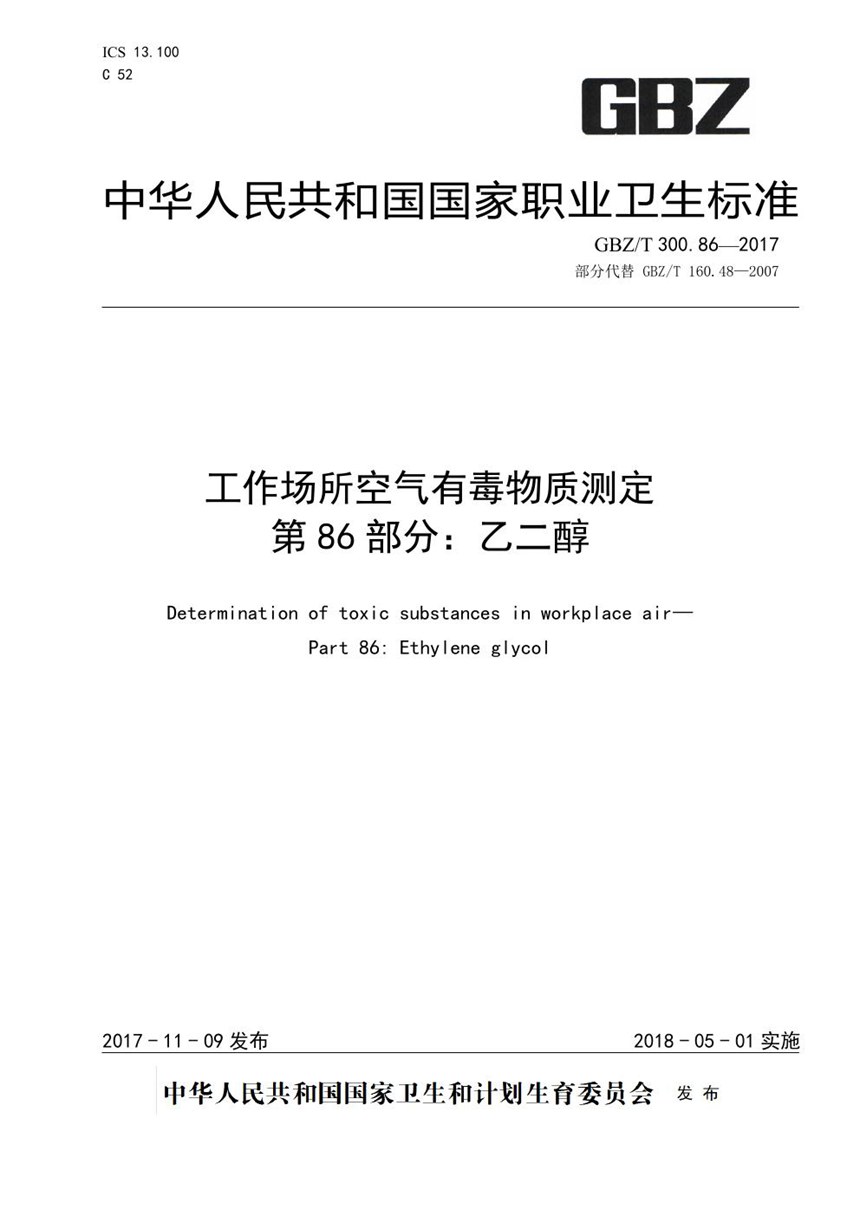 GBZT 300.86-2017 工作场所空气有毒物质测定 第86部分：乙二醇