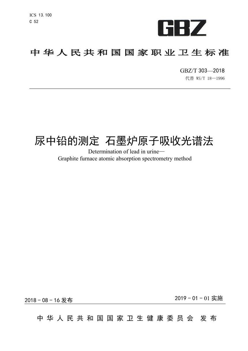 GBZT 303-2018 尿中铅的测定 石墨炉原子吸收光谱法