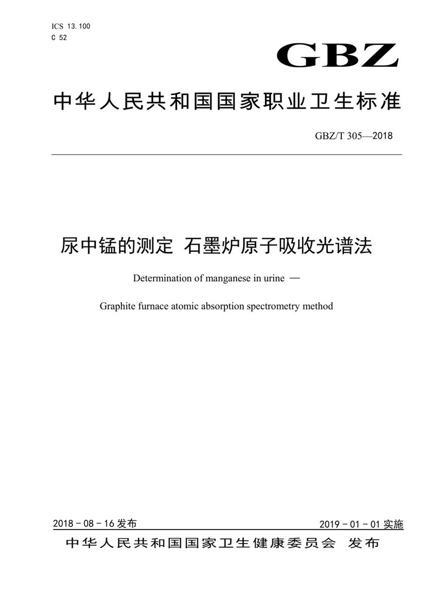 GBZT 305-2018 尿中锰的测定 石墨炉原子吸收光谱法