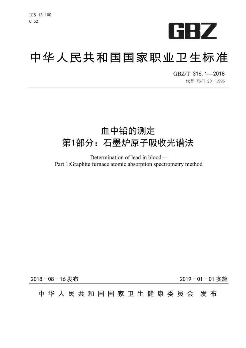 GBZT 316.1-2018 血中铅的测定 第1部分：石墨炉原子吸收光谱法