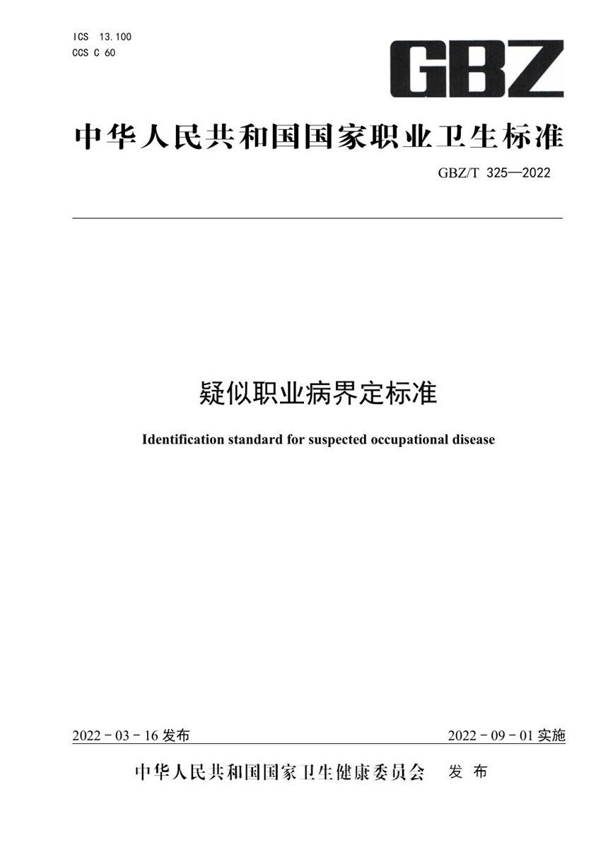 GBZT 325-2022 疑似职业病界定标准