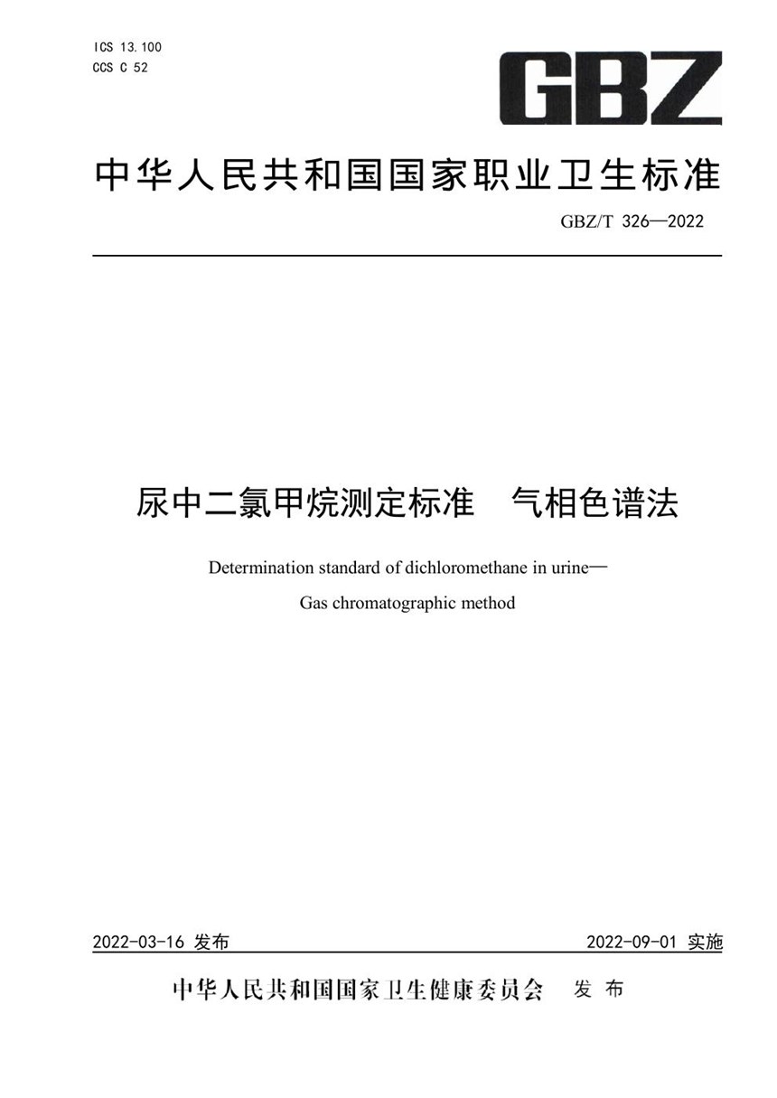 GBZT 326-2022 尿中二氯甲烷测定标准 气相色谱法