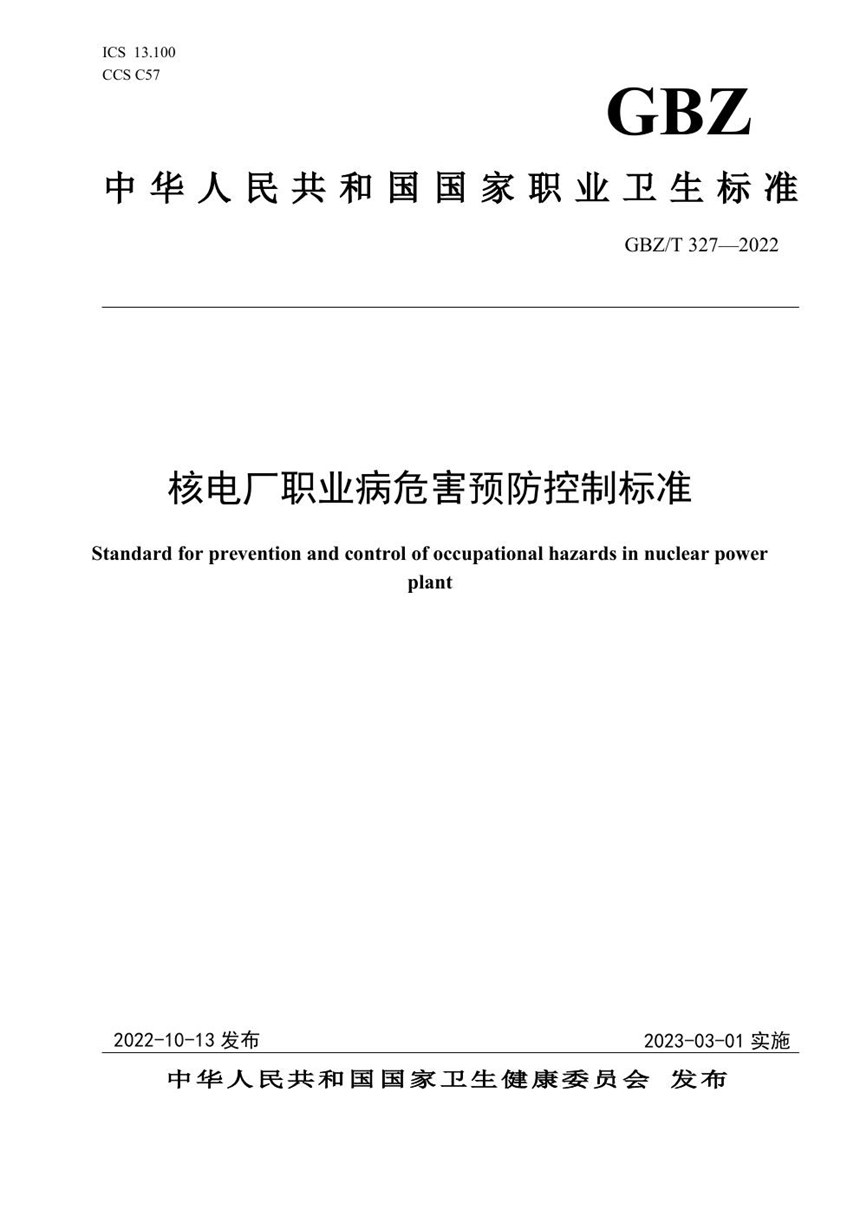 GBZT 327-2022 核电厂职业病危害预防控制标准