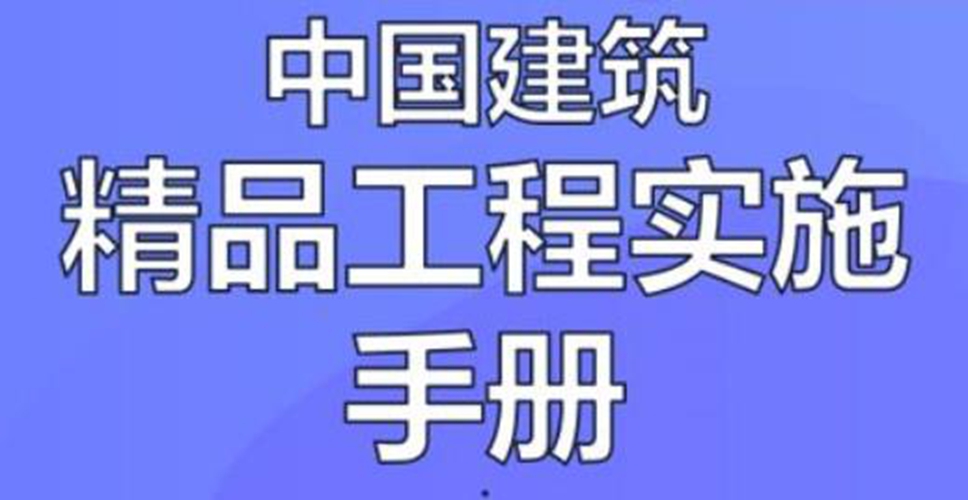 建筑精品工程实施手册下载