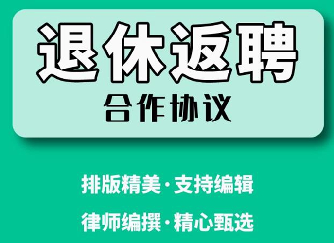 退休返聘协议书范本 退休返聘合同书模板